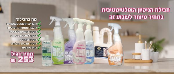 חבילת הנקיון האולטימטיבית